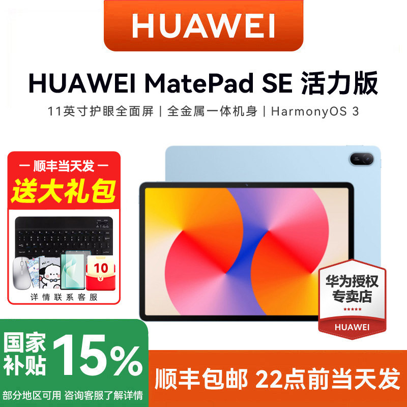 HUAWEI华为平板电脑 MatePad SE 活力版 11英寸