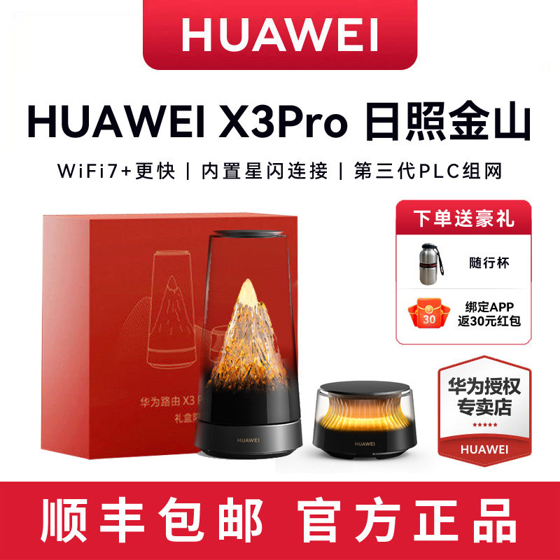 【日照金山】华为X3Pro 路由器家用千兆无线WiFi7高速2.5G网口 2025年新款子母路由全屋覆盖穿墙王大户型别墅,网络设备/网络相关,普通路由器,淘宝优惠券,粉丝福利购,淘宝优惠卷