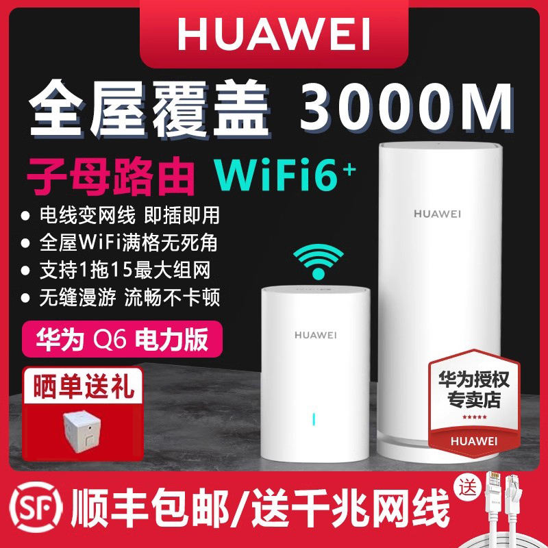 全屋覆盖华为新品子母路由WiFi6