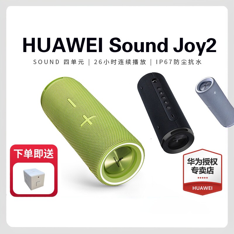 【顺丰速发】华为Sound Joy2蓝牙音响户外智能音箱便携防水高音质