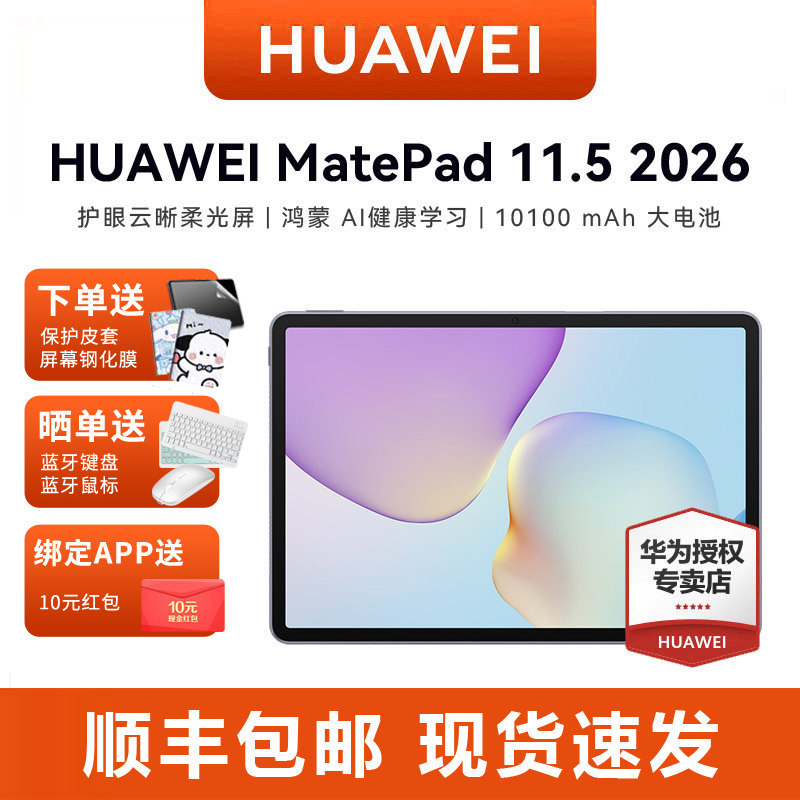 【2026年新品】华为平板HUAWEI MatePad 11.5