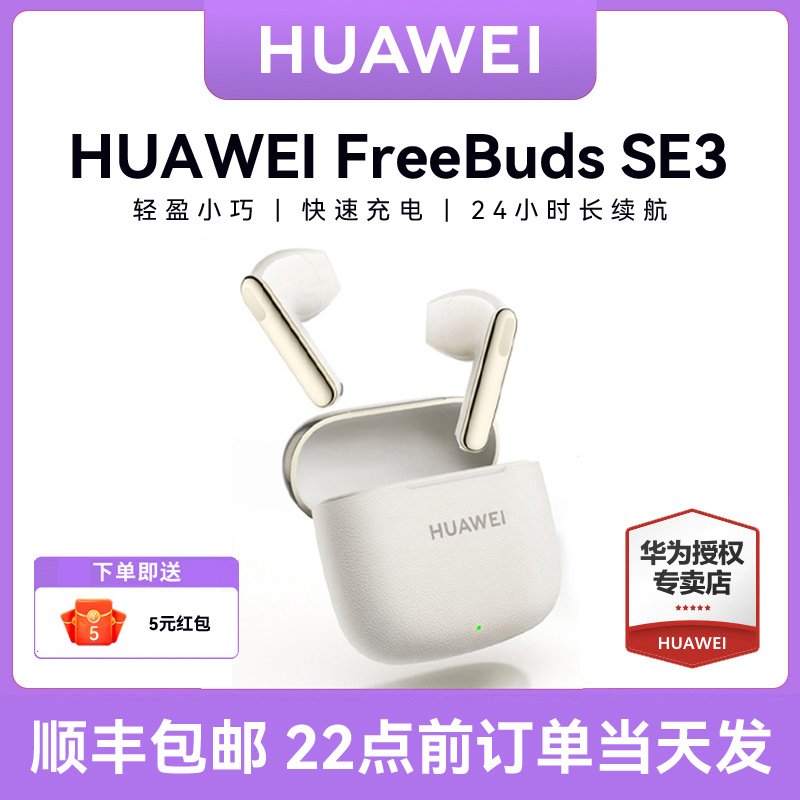 华为FreeBuds SE3无线蓝牙耳机2025新款超长续航原装正品官方旗舰