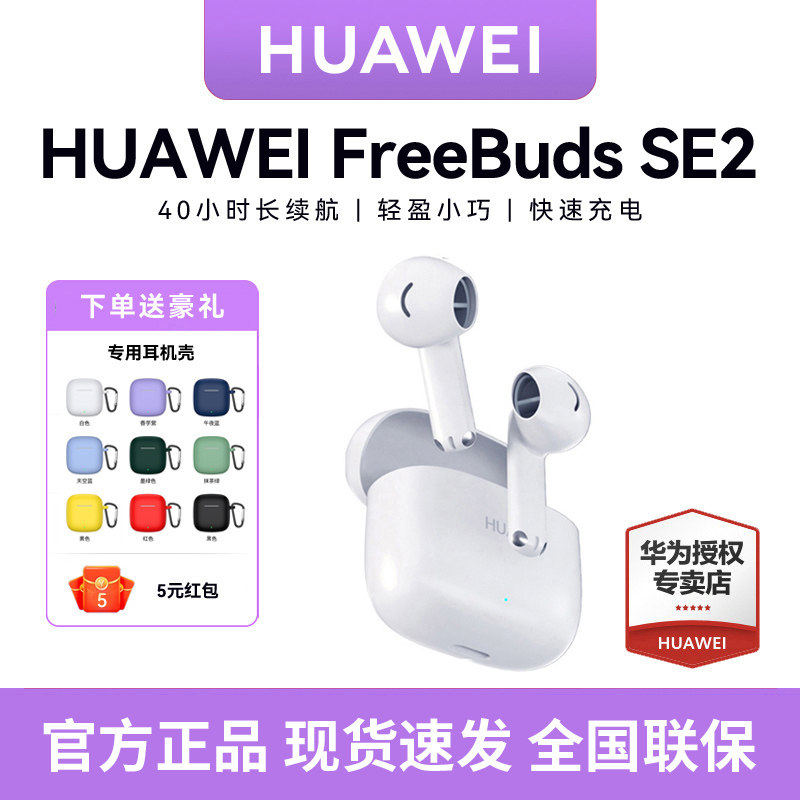 华为FreeBuds SE2无线蓝牙耳机超长续航 新款官方旗舰原装正品