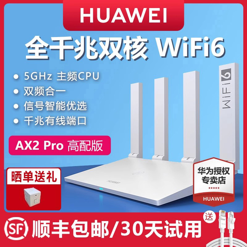 【顺丰包邮】华为路由器 千兆端口无线家用穿墙高速WiFi全千兆wifi6双频穿墙王光纤大户型路由双千兆AX2Pro 网络设备/网络相关 普通路由器 原图主图