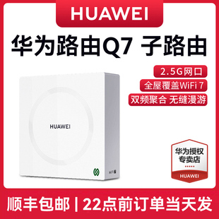 【子路由】华为凌霄子母路由Q7 网线版 子路由全屋覆盖WiFi7全球首款星闪网关路由