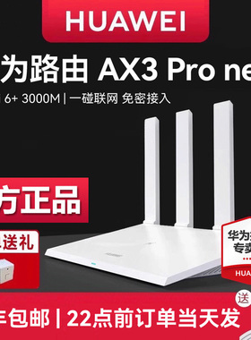 【极速发货】华为路由器AX3 无线WIFI6全千兆端口 WiFi6 双频5G WiFi大户型家用高速穿墙王四天线穿墙