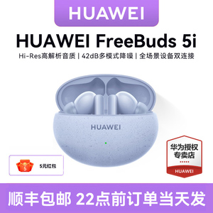 华为FreeBuds 5i无线蓝牙耳机降噪 长续航沉浸体验 官方正品旗舰