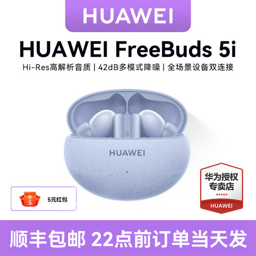 华为FreeBuds5i无线蓝牙耳机