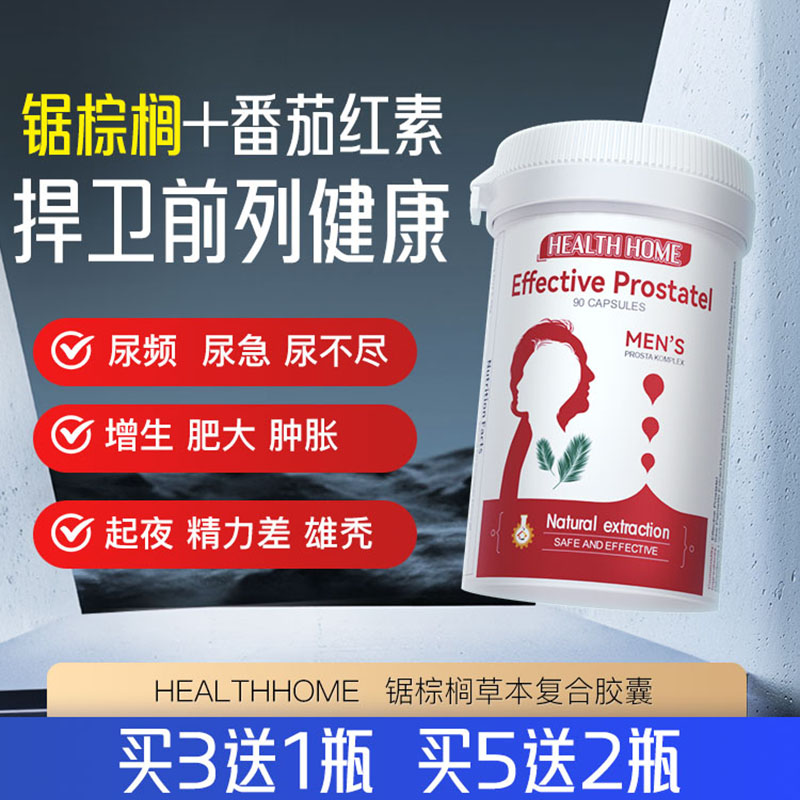 德国锯棕榈男性前列腺保健品