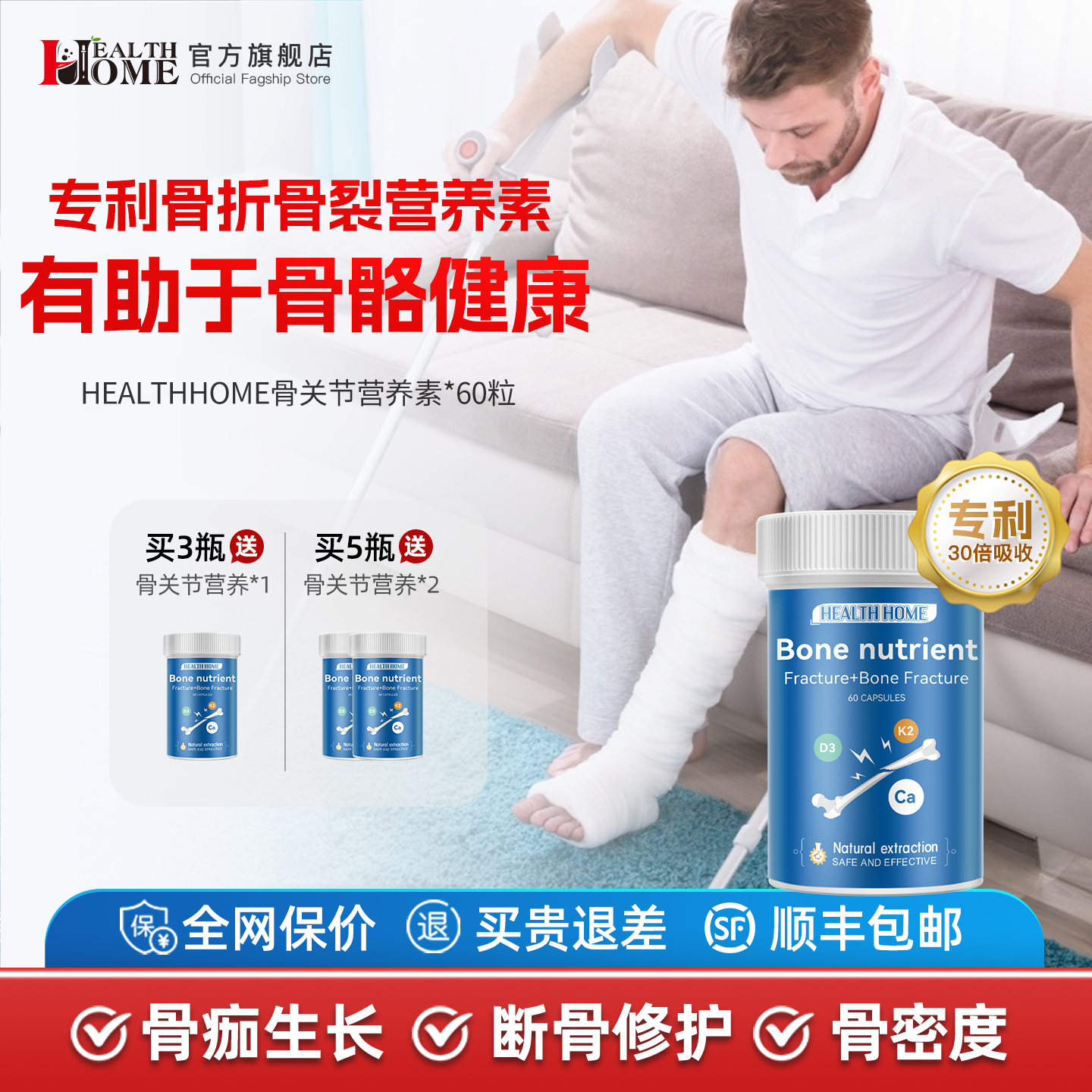 healthhome骨折营养品买3送1