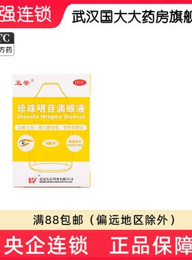 五景 珍珠明目滴眼液8ml