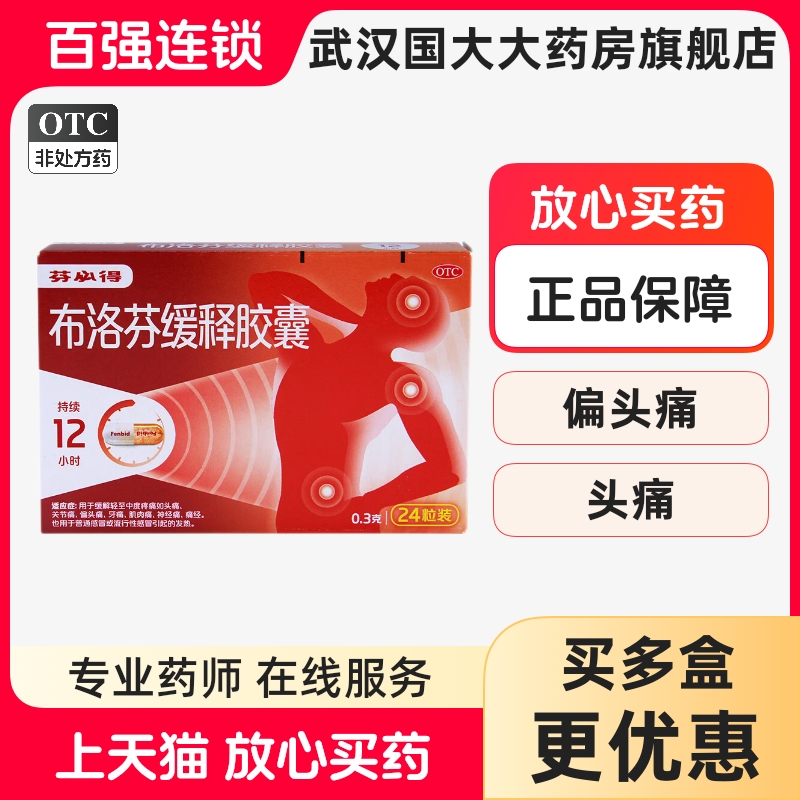 【芬必得】布洛芬缓释胶囊0.3g*24粒/盒