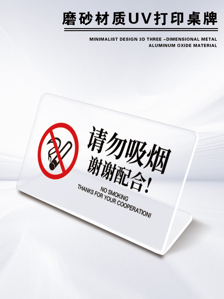 吧台桌牌立牌禁止吸烟提示牌磨砂