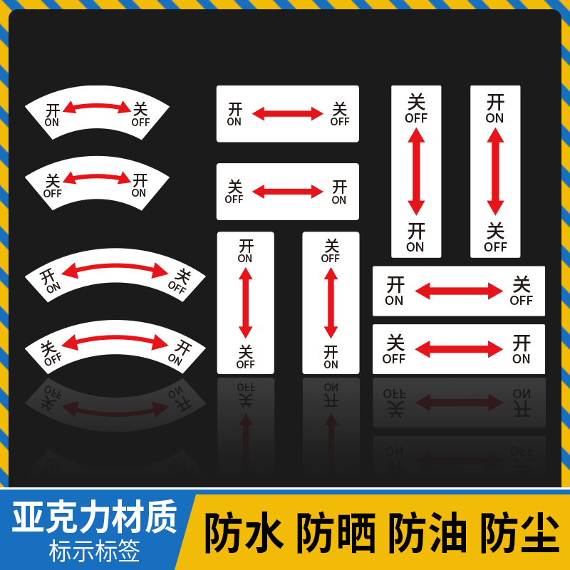 设备电气阀门标识牌警示开关亚克力贴配电柜控制箱指示按钮开关标识贴箭头标识牌设备标签铭牌贴牌定制