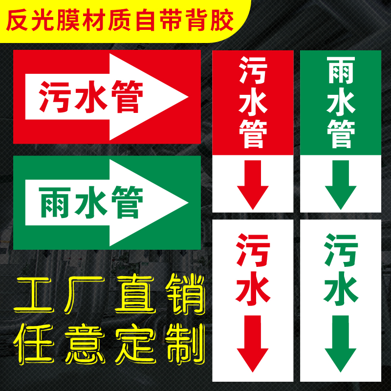 污水雨水管道标示贴箭头流向标志