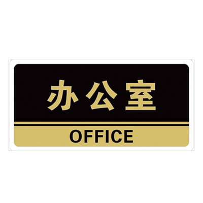 禁止吸烟吸烟区科室牌