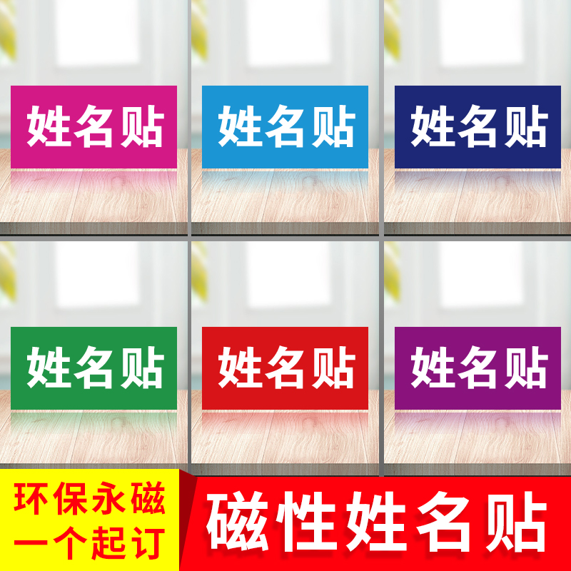 姓名磁性贴展示磁性贴黑板磁性