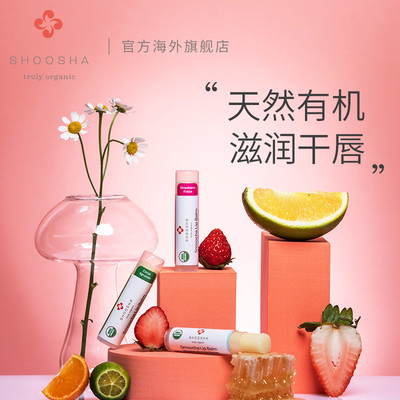 SHOOSHA舒莎唇膏套装新生儿孕妇可用 无味+草莓味+柑橘味套装
