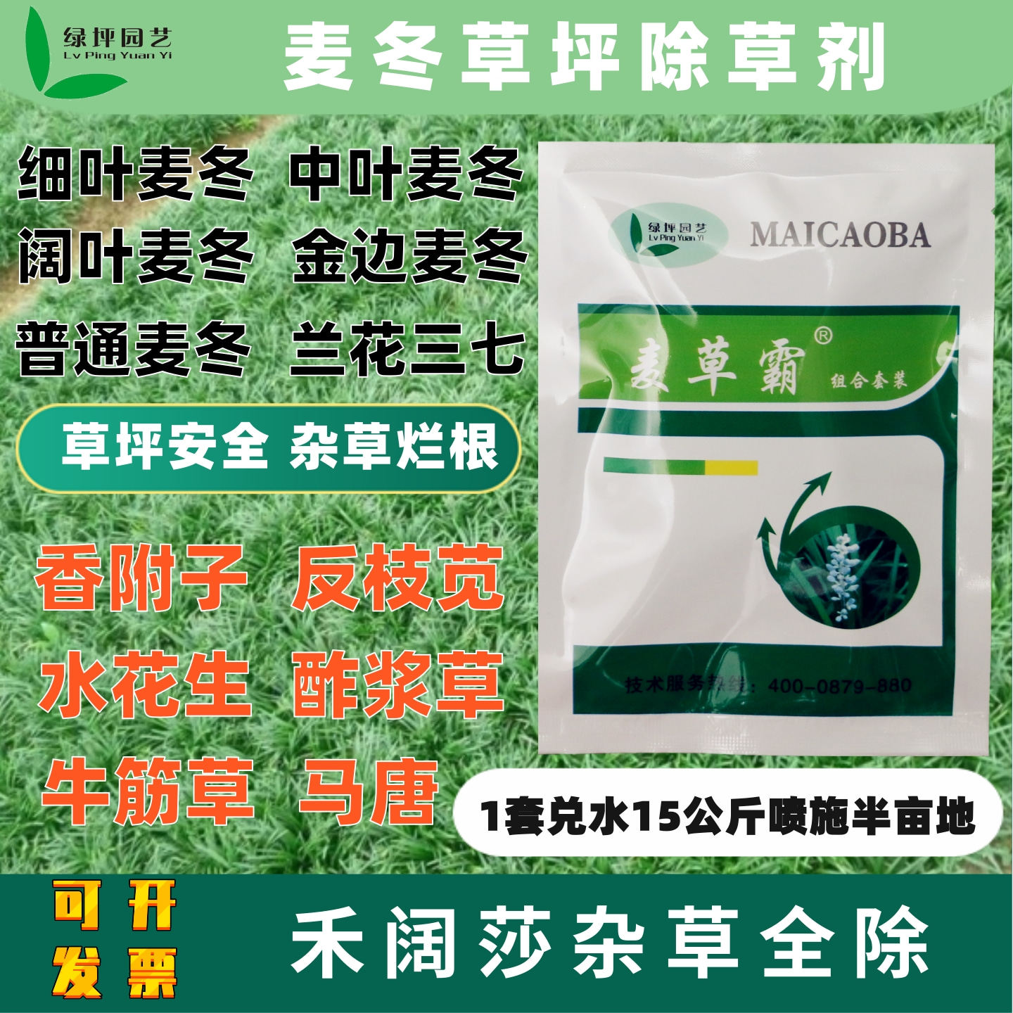 麦草霸麦冬防除反枝苋茅草马唐牛筋草香附子水蜈蚣等全能型除草剂