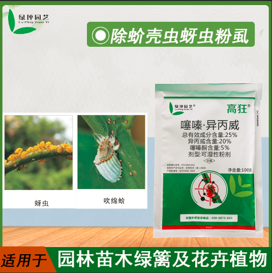 高狂杀虫双机理蚧蚜虱全净防治蚧壳虫蚜虫粉虱等刺吸式口器害虫
