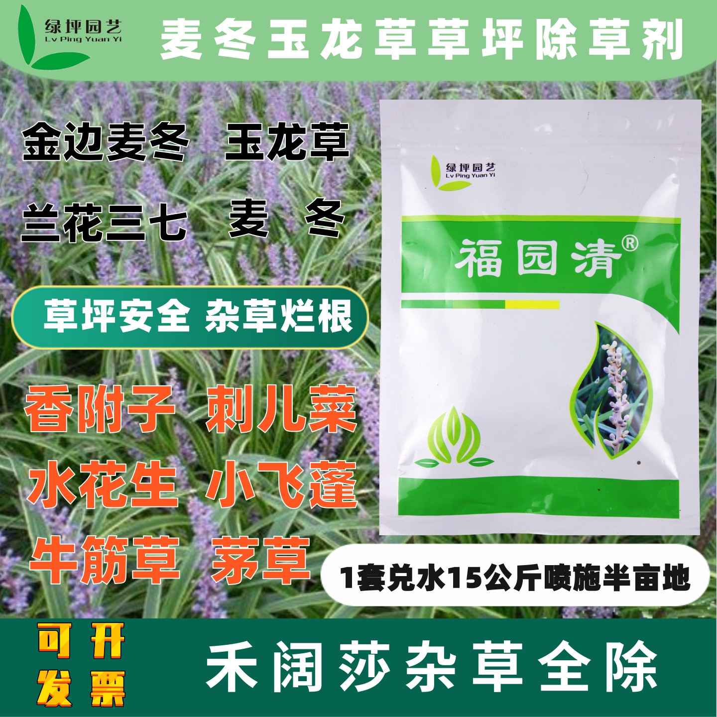 福园清麦冬玉龙草兰花三七除阔叶小飞蓬狗尾草香附子杂草除草剂