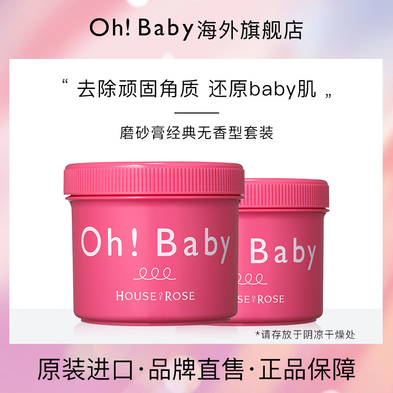 ohbaby身体去角质磨砂膏570g *2经典去死皮嫩肤无酒精大赏美肌