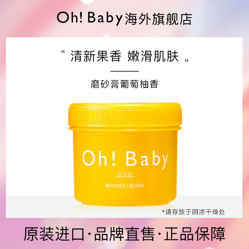 ohbaby身体磨砂膏葡萄柚香200g蚕丝精华去角质死皮男女嫩肤无酒精
