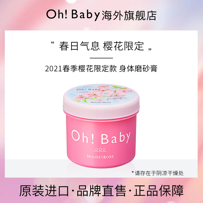 ohbaby日本限定樱花香身体香氛蚕丝精华磨砂膏 全身去角质 350g