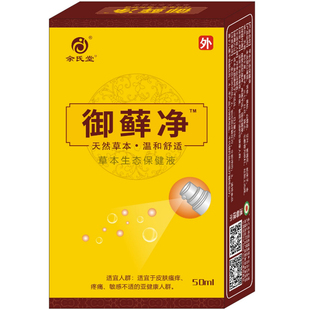 余氏堂御藓净草本生态抑菌剂保健液50ml