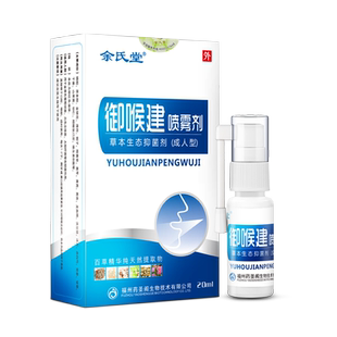 余氏堂御喉建咽喉喷剂保护嗓子润喉咙轻松一喷喉咙舒爽草本抑菌剂