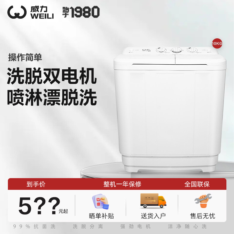 威力 XPB100-1082S 10kg家用半自动双缸双桶迷你小型洗脱洗衣机