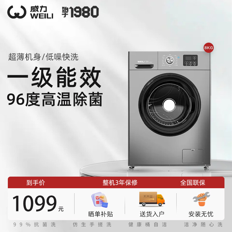 威力 XQG80-1016PX 8公斤家用全自动滚筒超薄小型迷你嵌入洗衣机