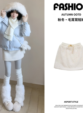 白色羊羔毛绒气质包臀半身裙女秋冬季新款高腰休闲小个子a字短裙