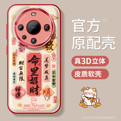 适用华为mate70手机壳命里招财