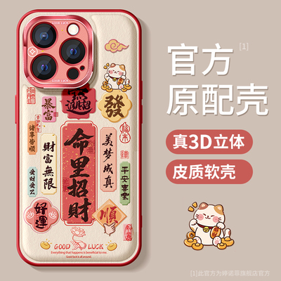 适用苹果16promax手机壳命里招财