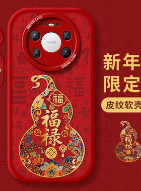 适用华为mate80手机壳新款mate70pro+保护套防摔promax优享版m60硅胶50e全包40磨砂30新年rs金色福禄20软外壳