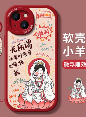 适用苹果15手机壳女款iphone14promax保护套13mini全包ip12防摔11菩萨xsmax/xr硅胶7/8plus磨砂6sp软外壳好运