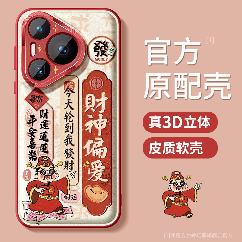 适用华为Pura70手机壳财神暴富