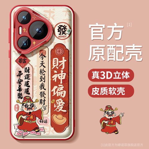 适用华为Pura70手机壳财神暴富