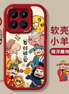适用小米14手机壳女款小米13保护套14pro硅胶13ultra全包12防摔11青春版10财神爷10pro高级感卡通款软壳新款