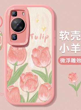 适用华为p60手机壳女款p50pro保护套新款p50e硅胶防摔p40pro全包磨砂p30por粉色艺术p3o个性p60art郁金香软壳