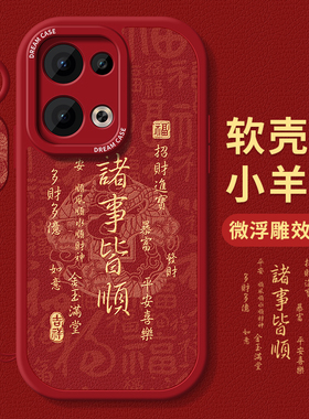 适用opporeno13手机壳新年12pro保护套oppo reno10pro+寓意文字11全包磨砂9/8/6硅胶防摔7se红色蛇年5k软外壳