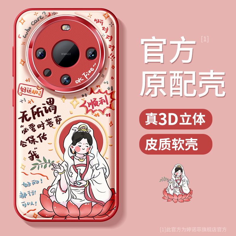 适用华为mate60pro+手机壳菩萨