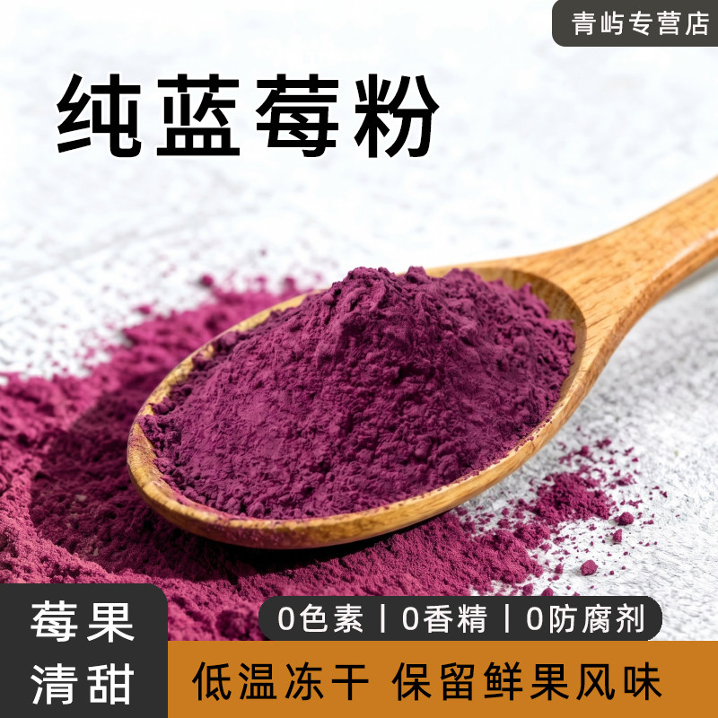 冻干蓝莓粉冲饮烘焙上色
