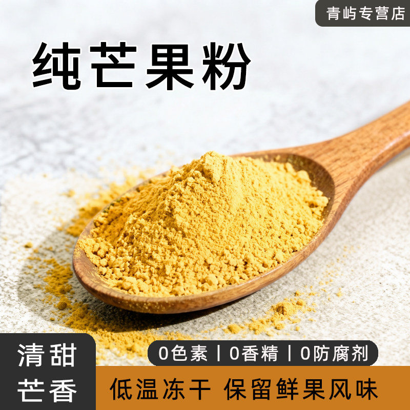 芒果冻干果粉冲饮烘焙原料