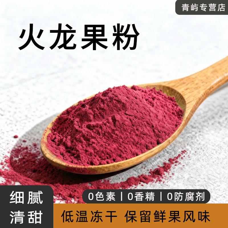 冻干红心火龙果粉烘焙上色冲饮