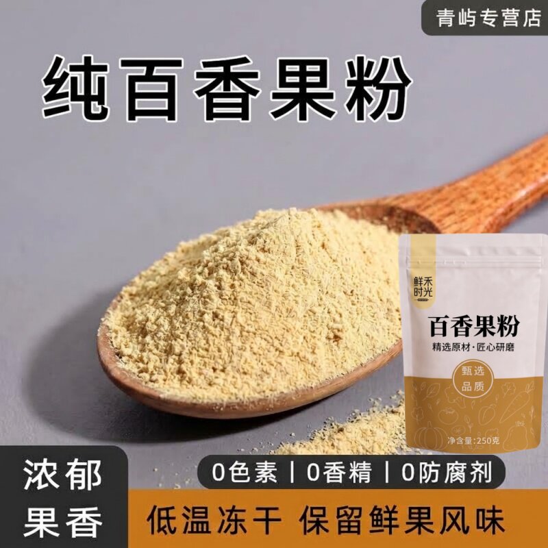 冻干百香果粉冲饮调色原料