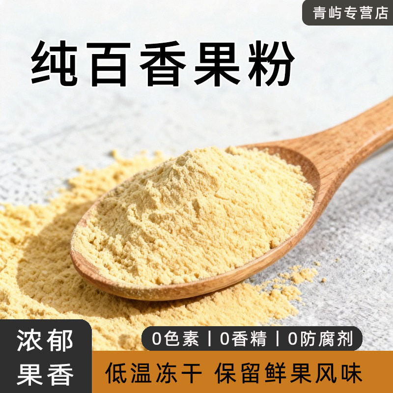 冻干百香果粉冲饮调色原料
