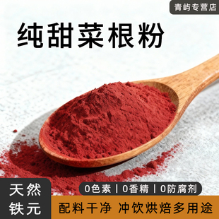 红甜菜根粉 天然果蔬粉 商用烘焙原料健身冲饮家用调色酸奶碗500g