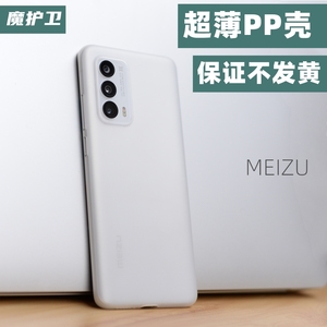 魔护卫 魅族18spro魅族18超薄PP壳18Pro手机壳透明保护壳磨砂全包17 Pro硬壳潮牌男女轻薄18s不发黄